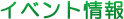 �C�x���g���